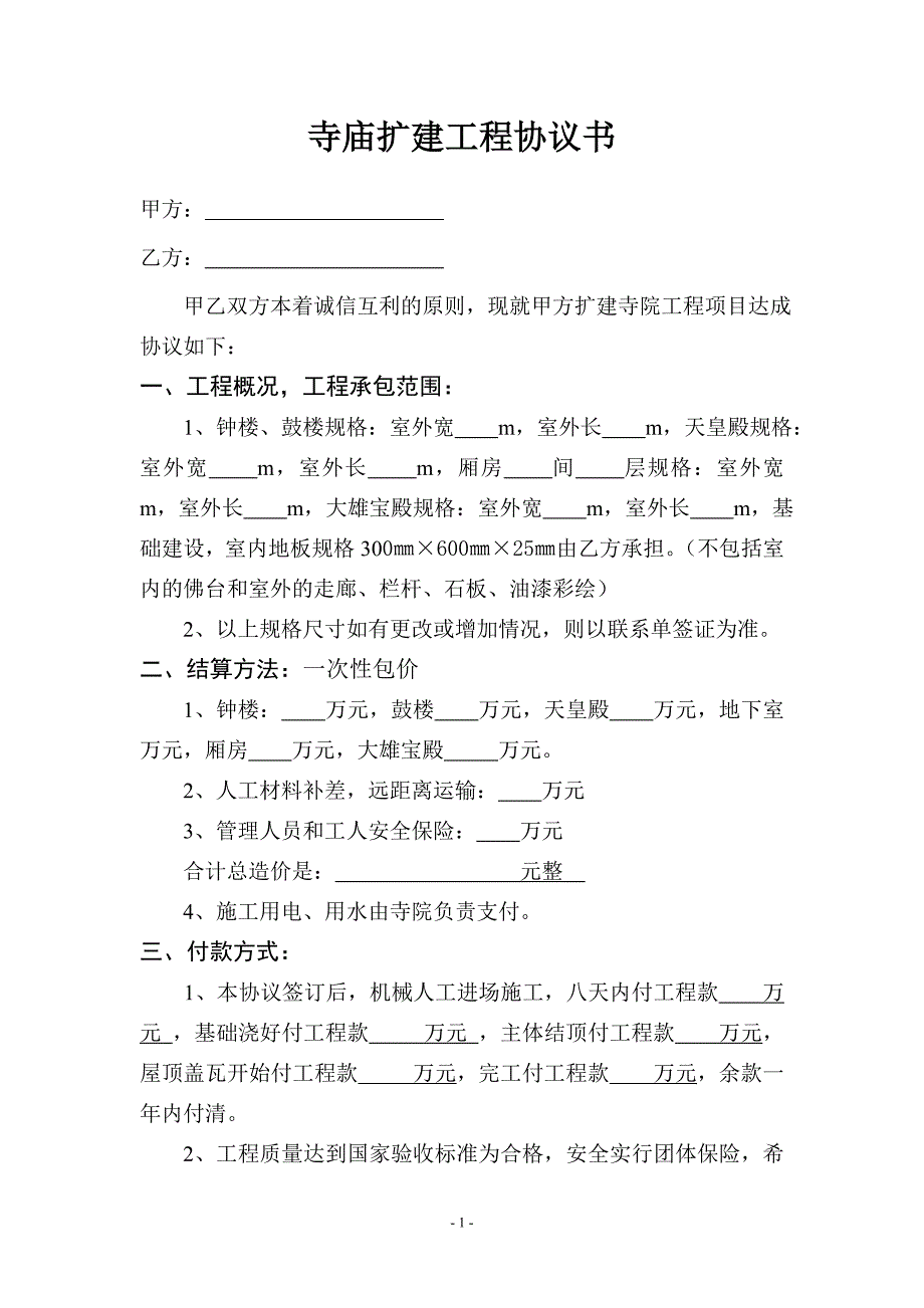 寺庙扩建工程协议书_第1页