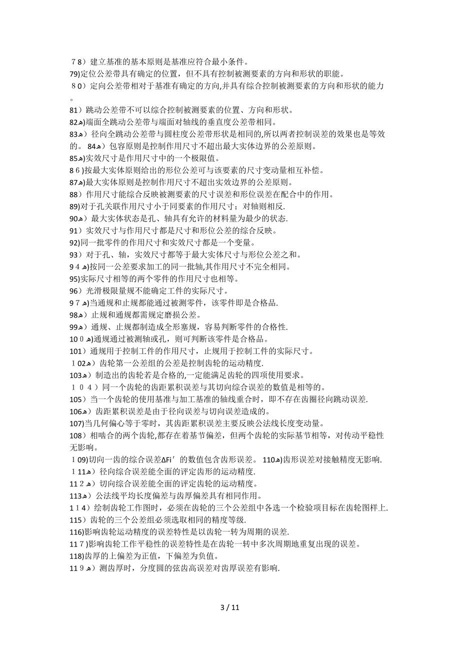 《公差与技术测量》习题_第3页