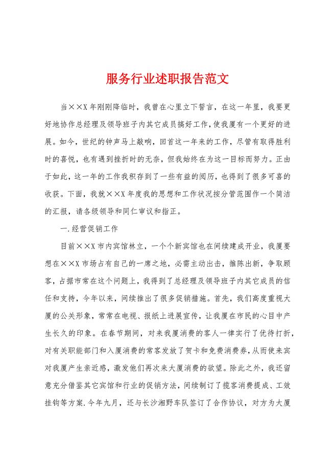 服务行业述职报告范文.docx