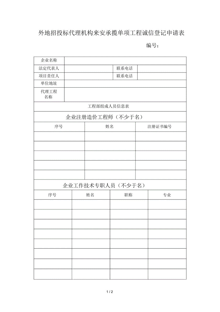 外地招投标代理机构来安承揽单项工程诚信登记申请表_第1页