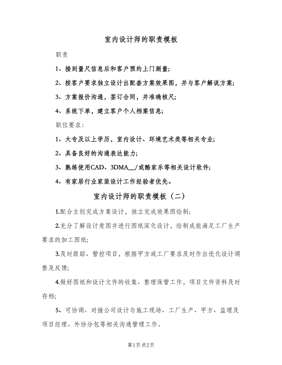 室内设计师的职责模板（3篇）.doc_第1页