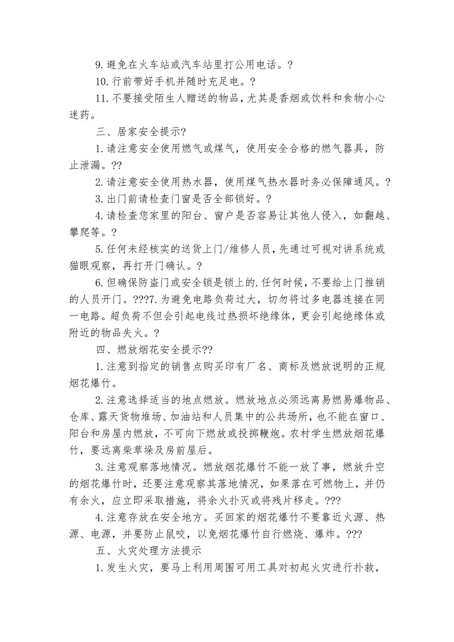 假前安全教育主题班会教学设计5篇_第2页