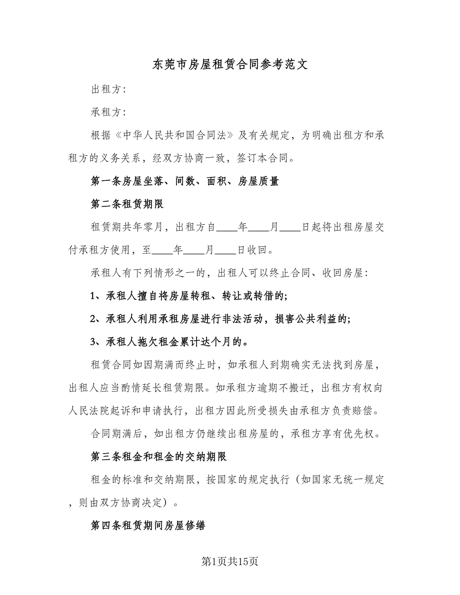 东莞市房屋租赁合同参考范文（5篇）.doc_第1页