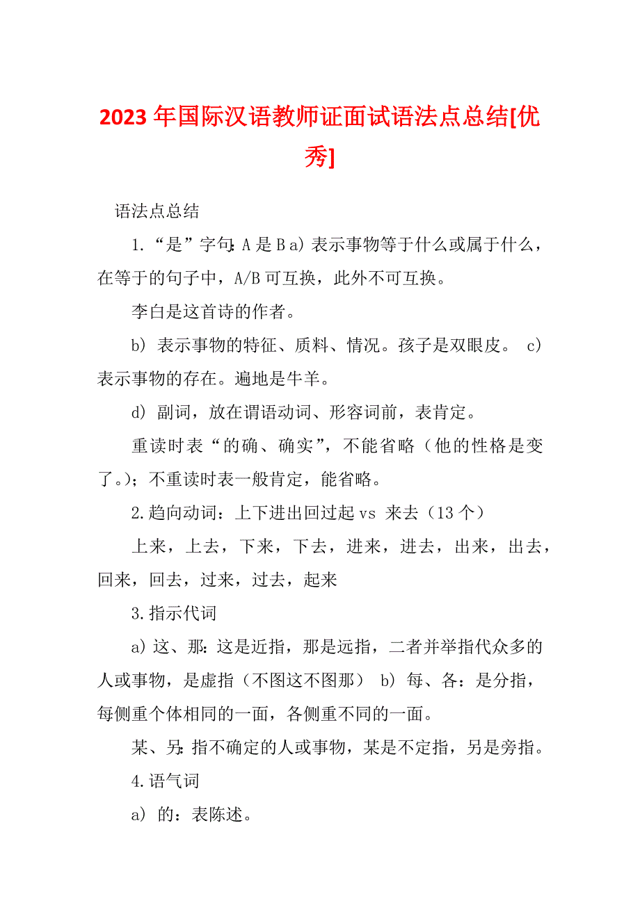 2023年国际汉语教师证面试语法点总结[优秀]_第1页