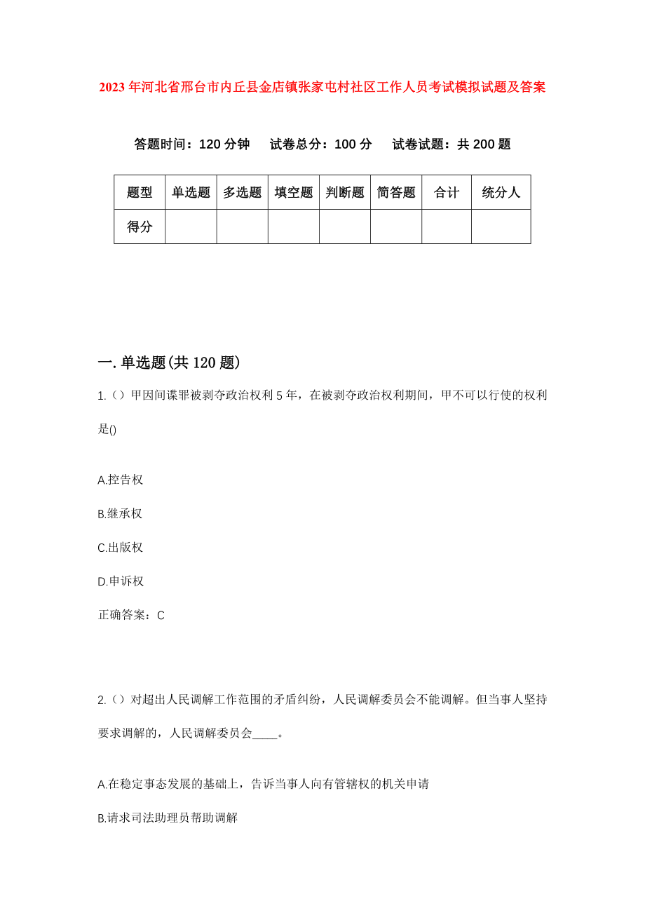 2023年河北省邢台市内丘县金店镇张家屯村社区工作人员考试模拟试题及答案_第1页