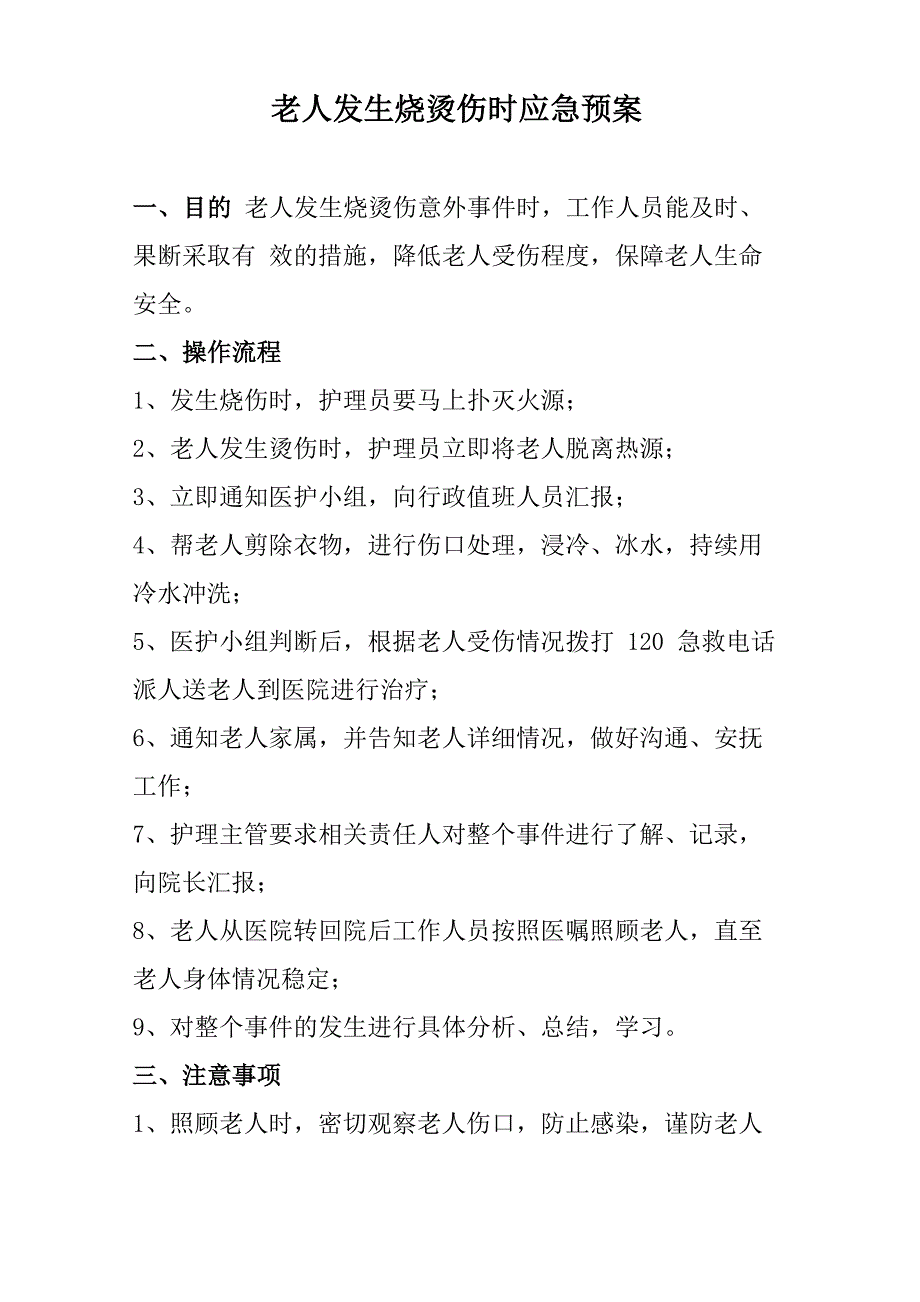 养老院老人发生烧烫伤时应急预案_第1页