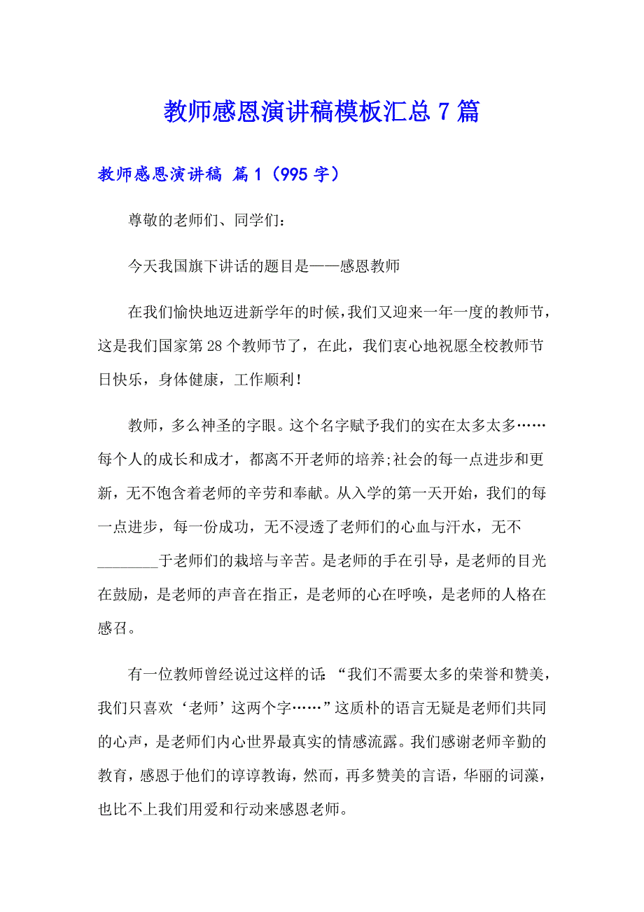 教师感恩演讲稿模板汇总7篇_第1页