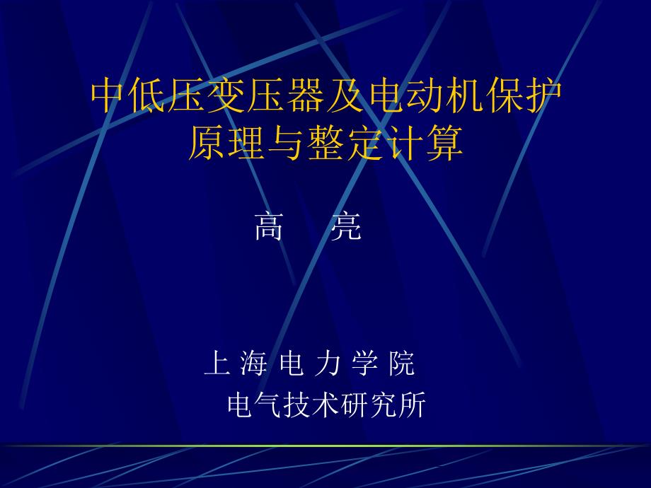 变压器保护原理与整定_第1页