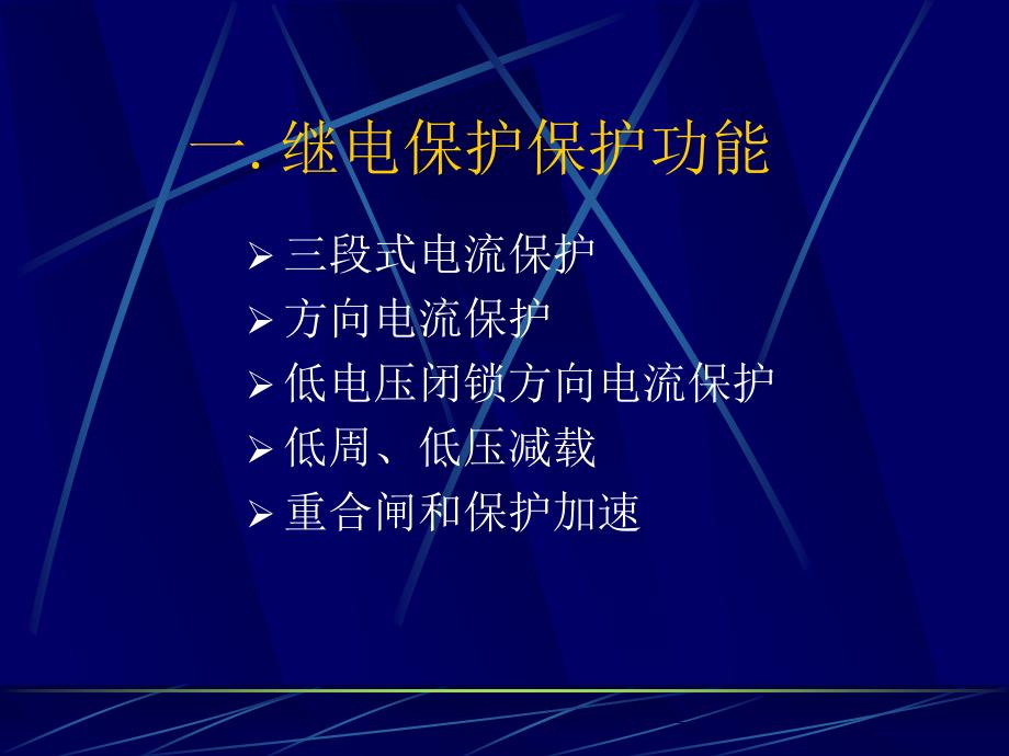 变压器保护原理与整定_第3页