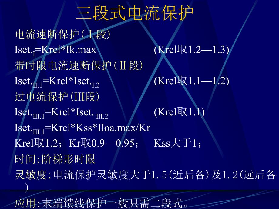 变压器保护原理与整定_第4页