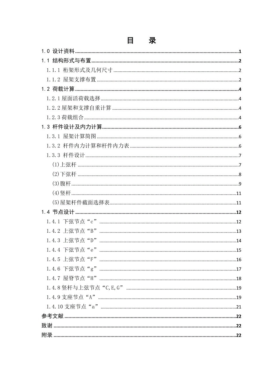 21m跨度钢结构课程设计(完整版).docx_第1页