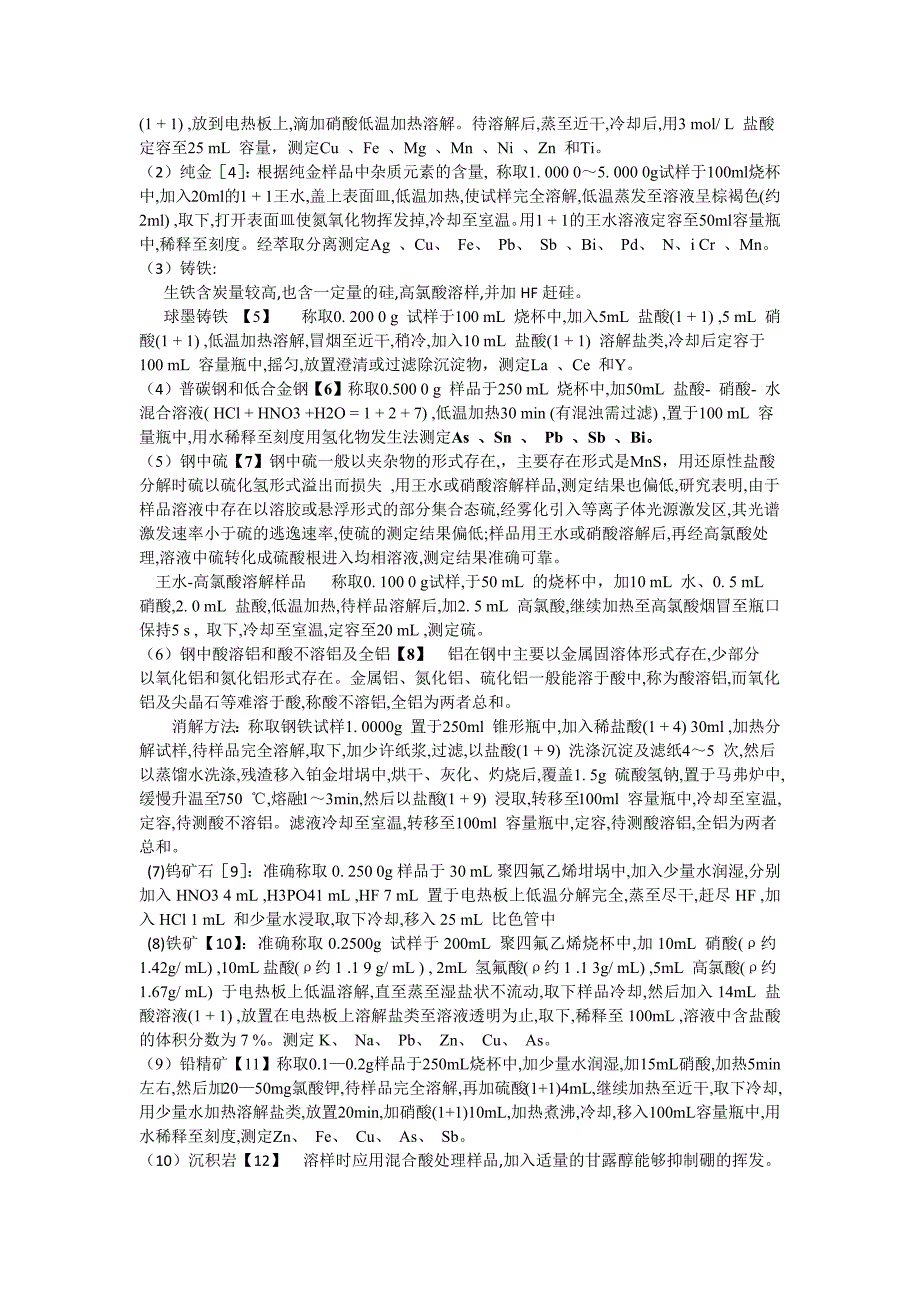 ICP光谱分析中样品处理技术_第3页