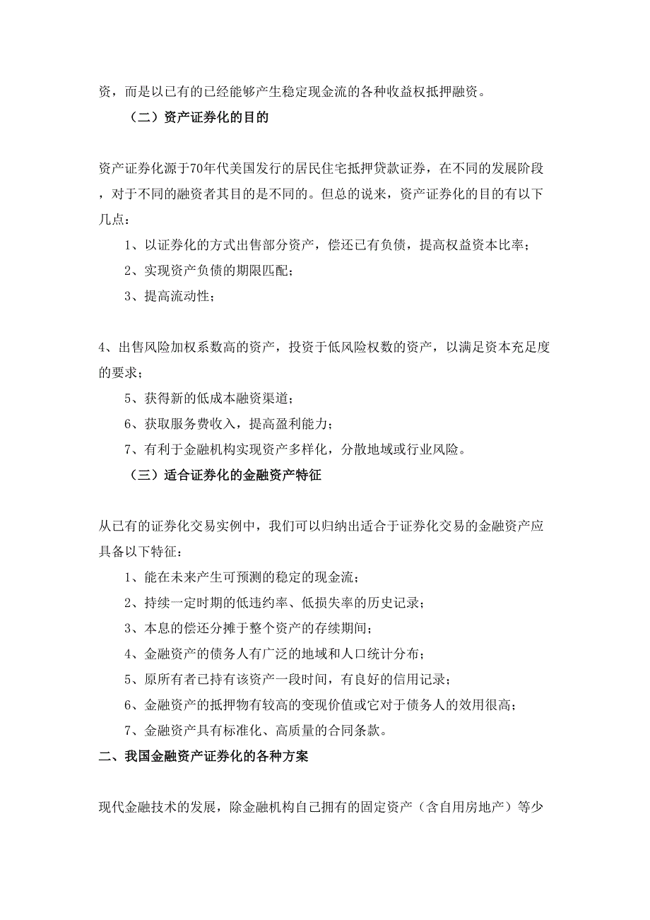 金融资产证券化研究.doc_第4页