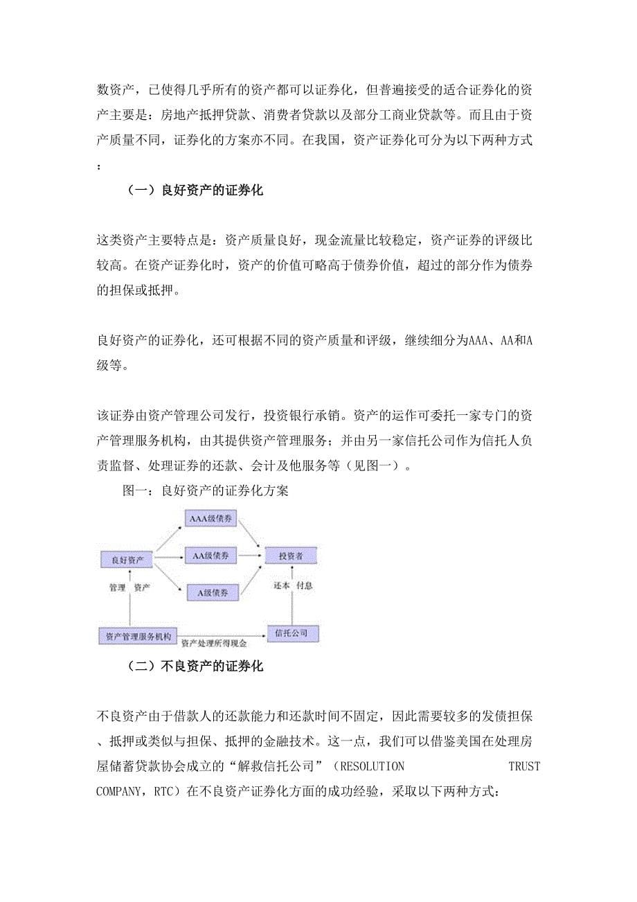 金融资产证券化研究.doc_第5页