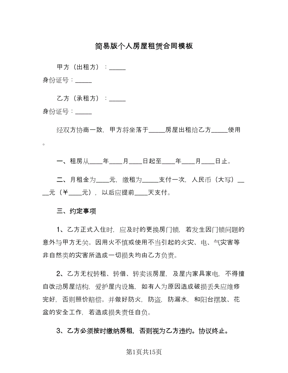 简易版个人房屋租赁合同模板（6篇）.doc_第1页