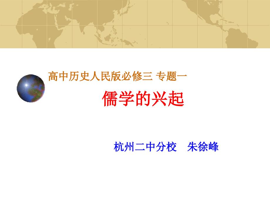 高中历史人民版必修三专题一儒学的兴起杭州二中分校朱徐峰_第1页