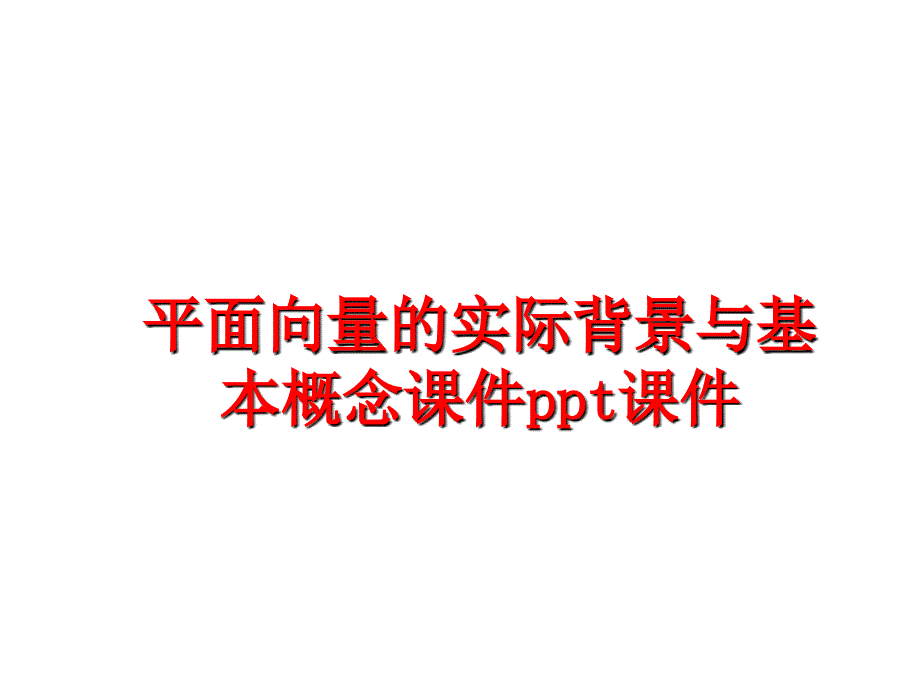 最新平面向量的实际背景与基本概念课件ppt课件PPT课件_第1页