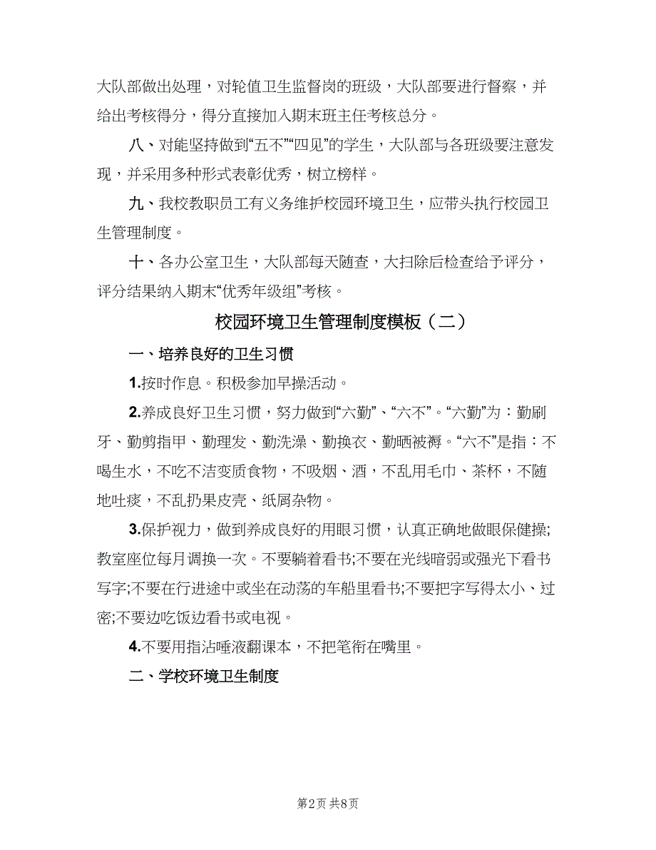 校园环境卫生管理制度模板（4篇）_第2页