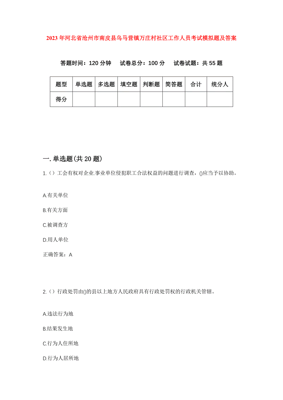 2023年河北省沧州市南皮县乌马营镇万庄村社区工作人员考试模拟题及答案_第1页