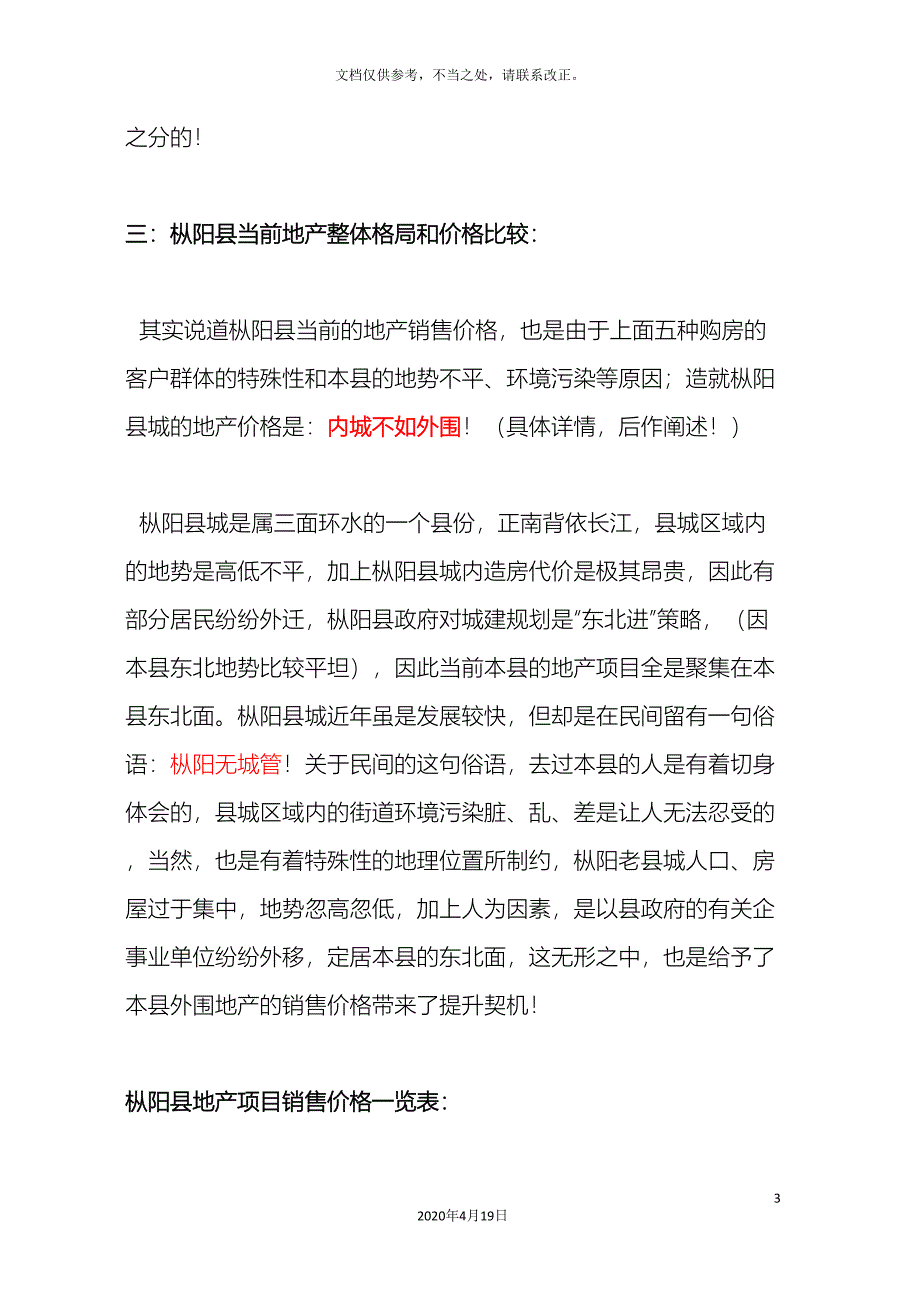 关于对枞阳县地产项目的市场调查报告.doc_第3页