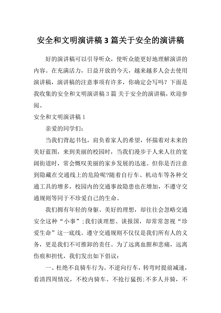 安全和文明演讲稿3篇关于安全的演讲稿_第1页