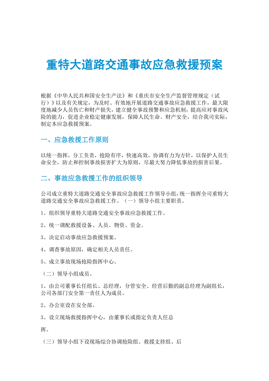 重特大道路交通事故应急救援预案_第1页