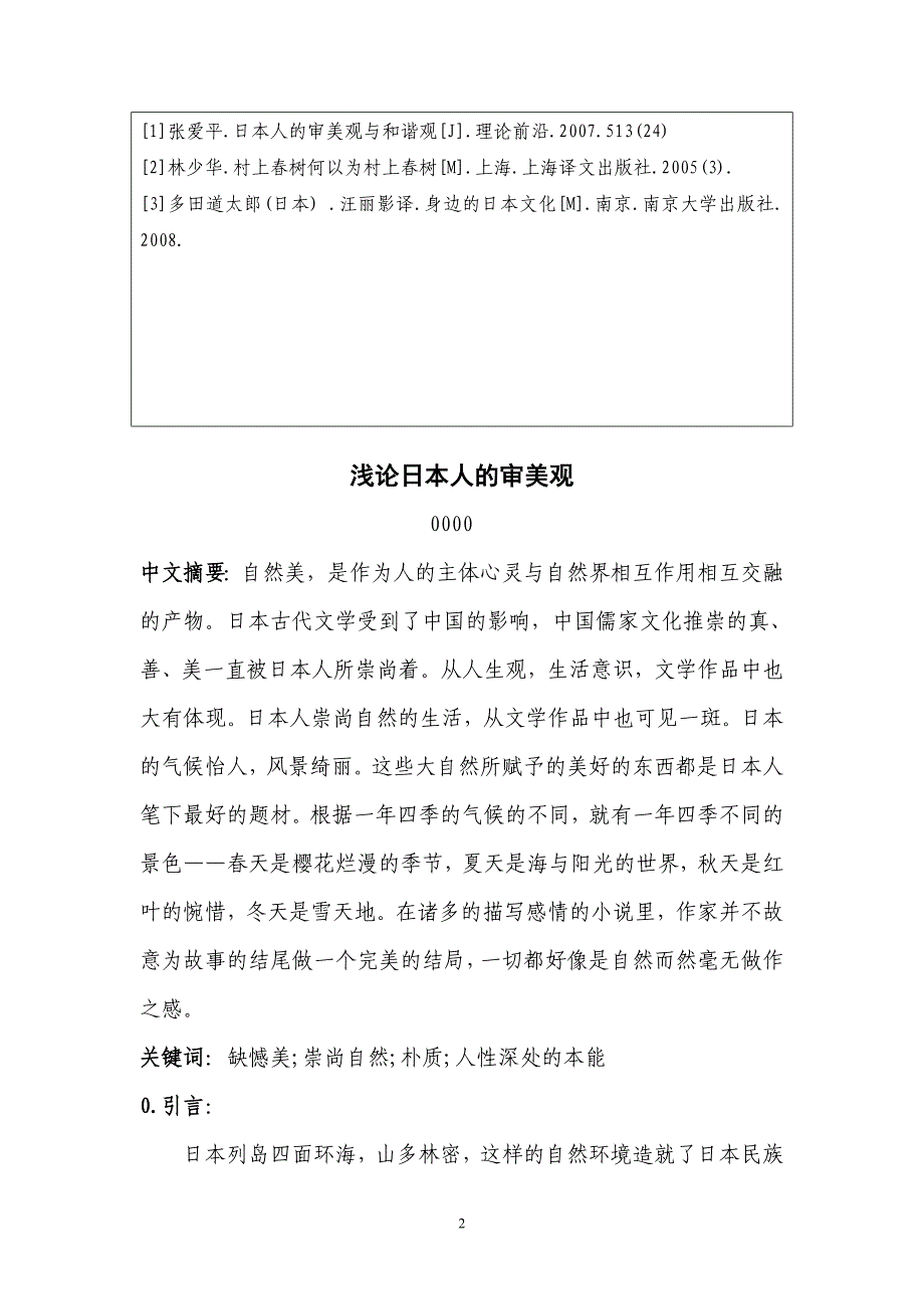 浅谈日本人的审美观-观念-论文-毕业论文-应用日语-商务日语.doc_第4页