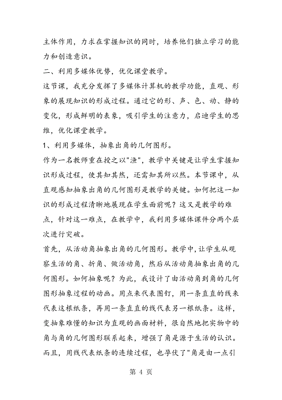 2023年人教版小学数学二年级上册说课稿 角的初步认识三.doc_第4页