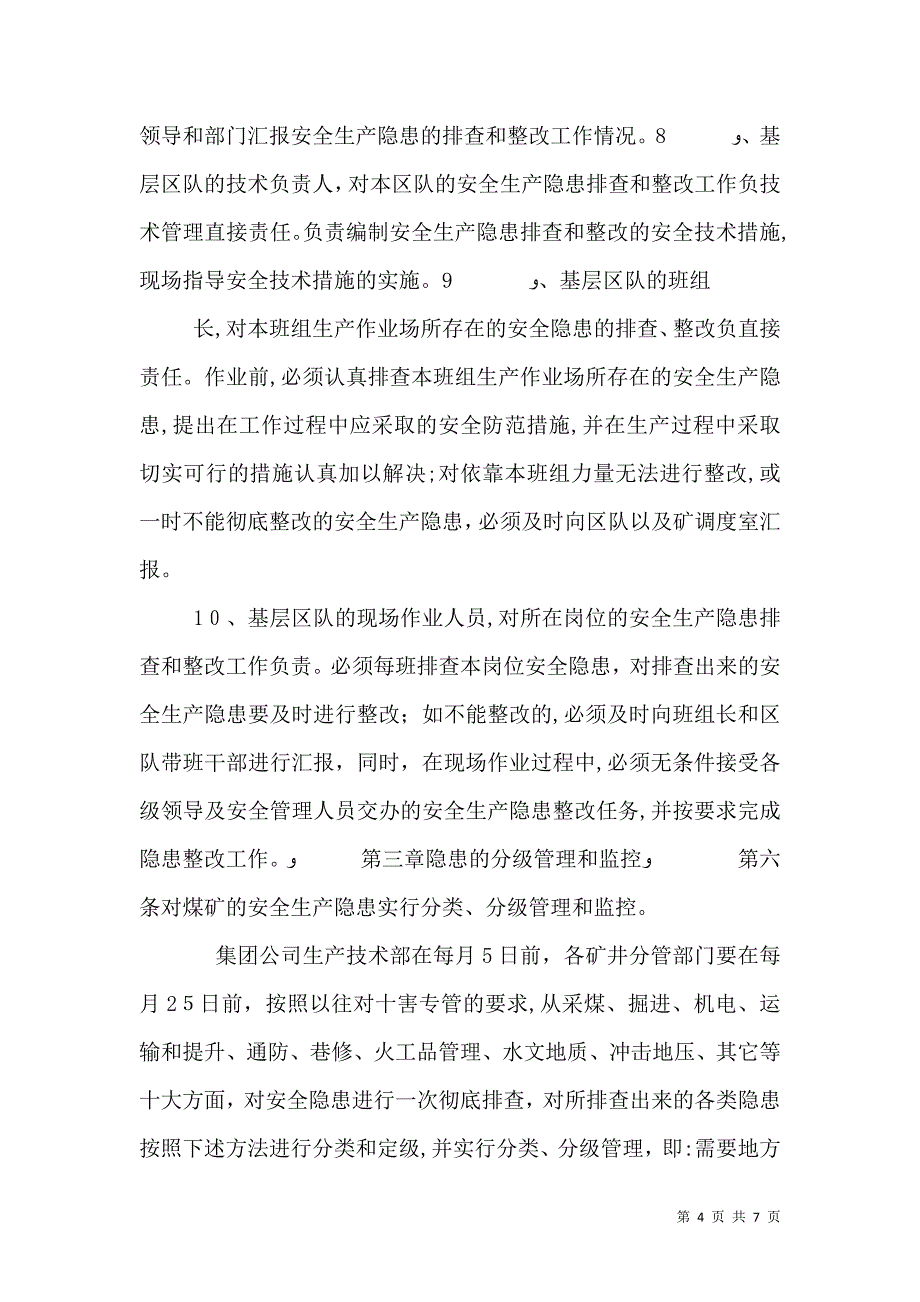 矿井安全生产隐患排查和治理办法_第4页