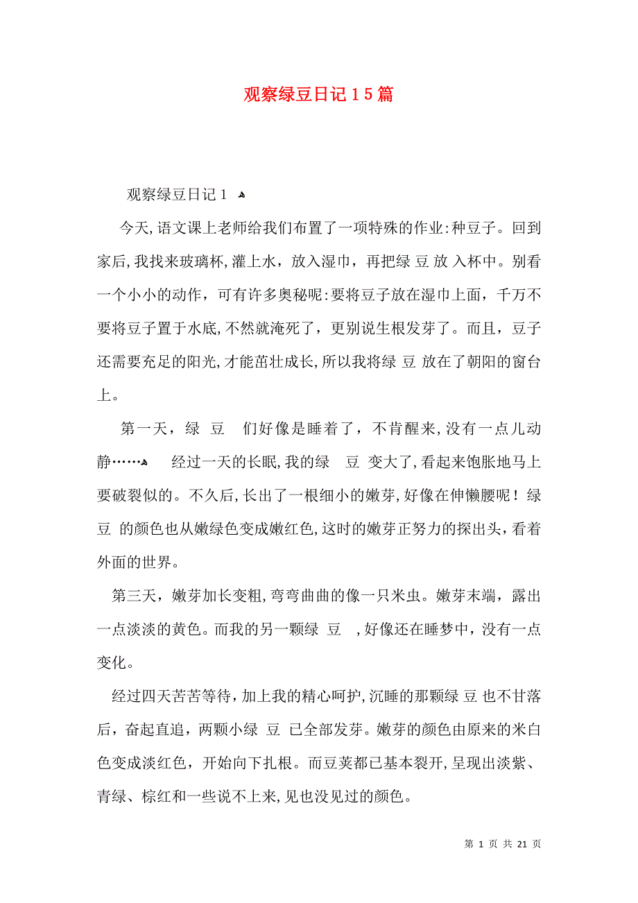 观察绿豆日记15篇_第1页