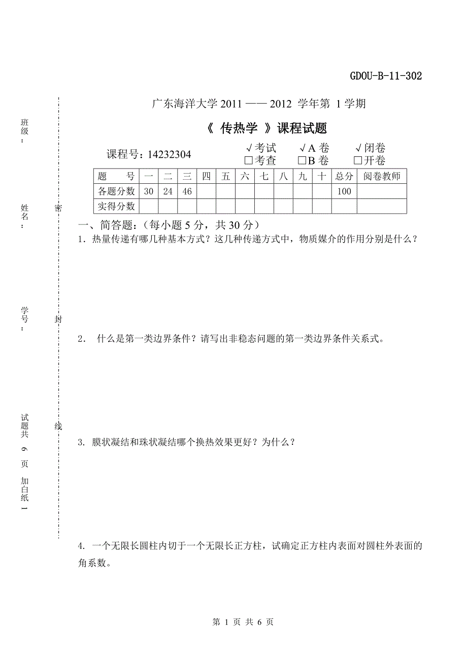传热学试题09A.doc_第1页