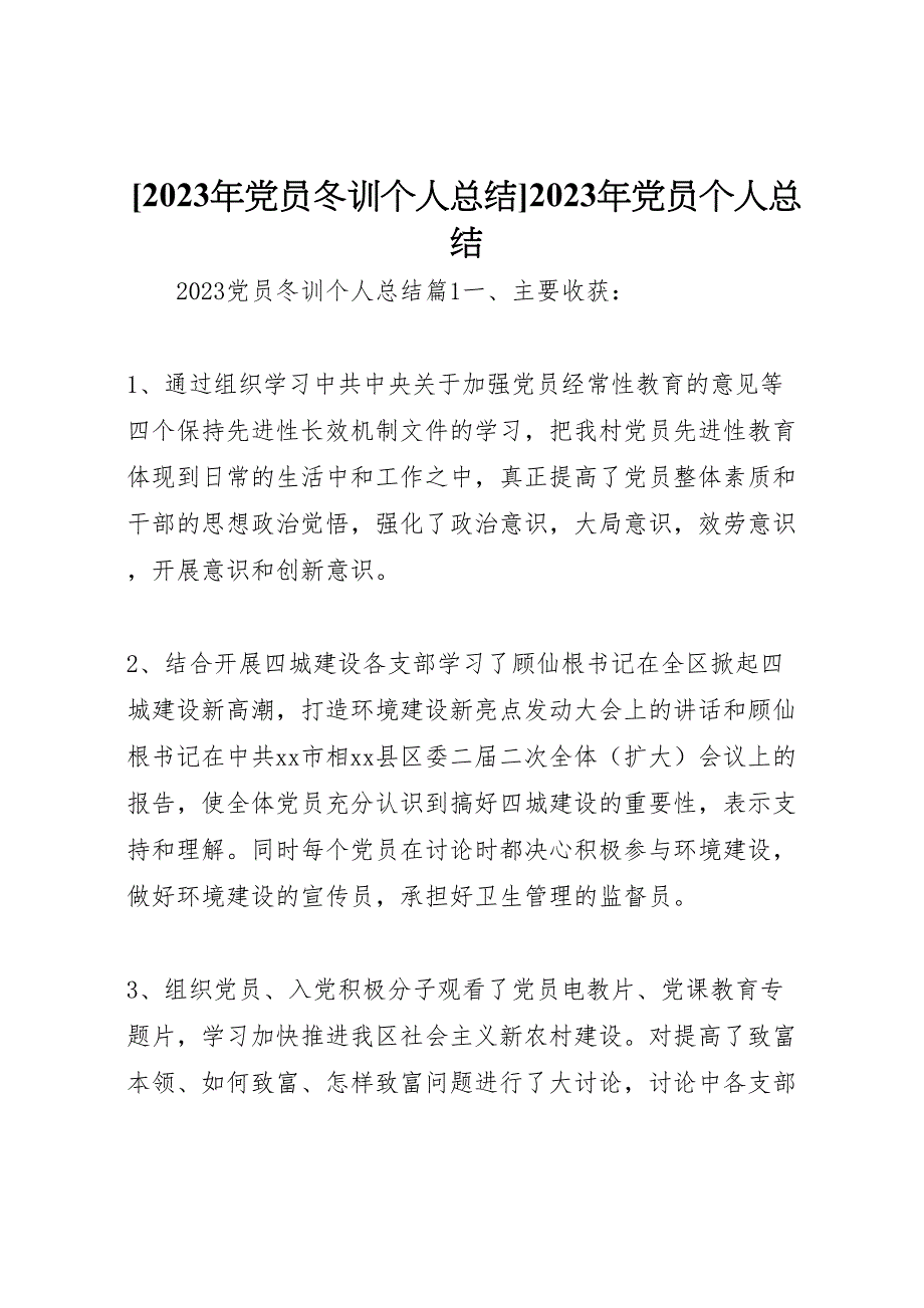 2023年党员冬训个人总结年党员个人总结（范文）.doc_第1页