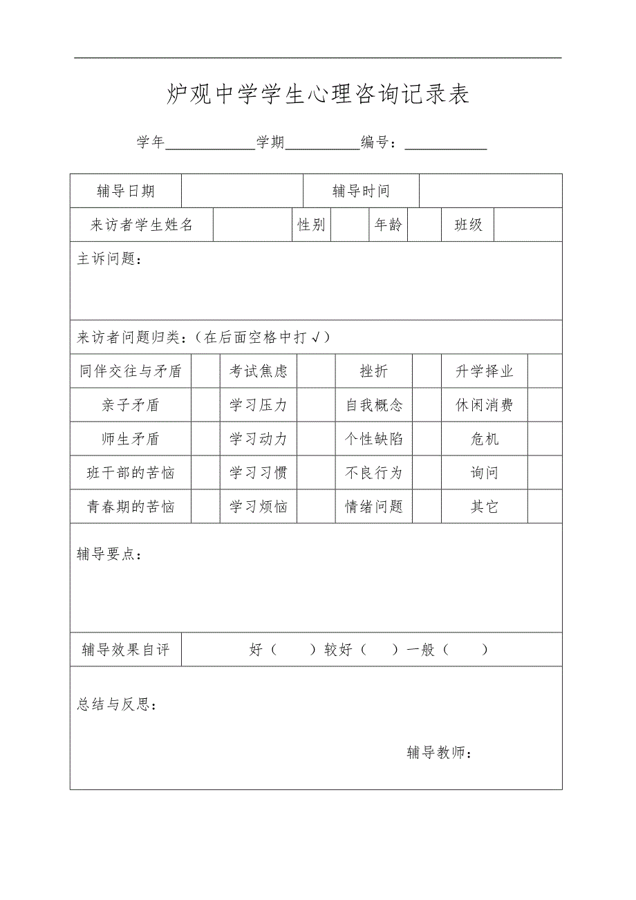 学生心理咨询记录文稿表_第2页