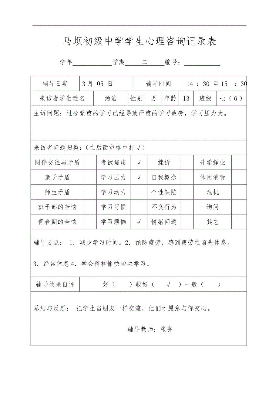 学生心理咨询记录文稿表_第3页