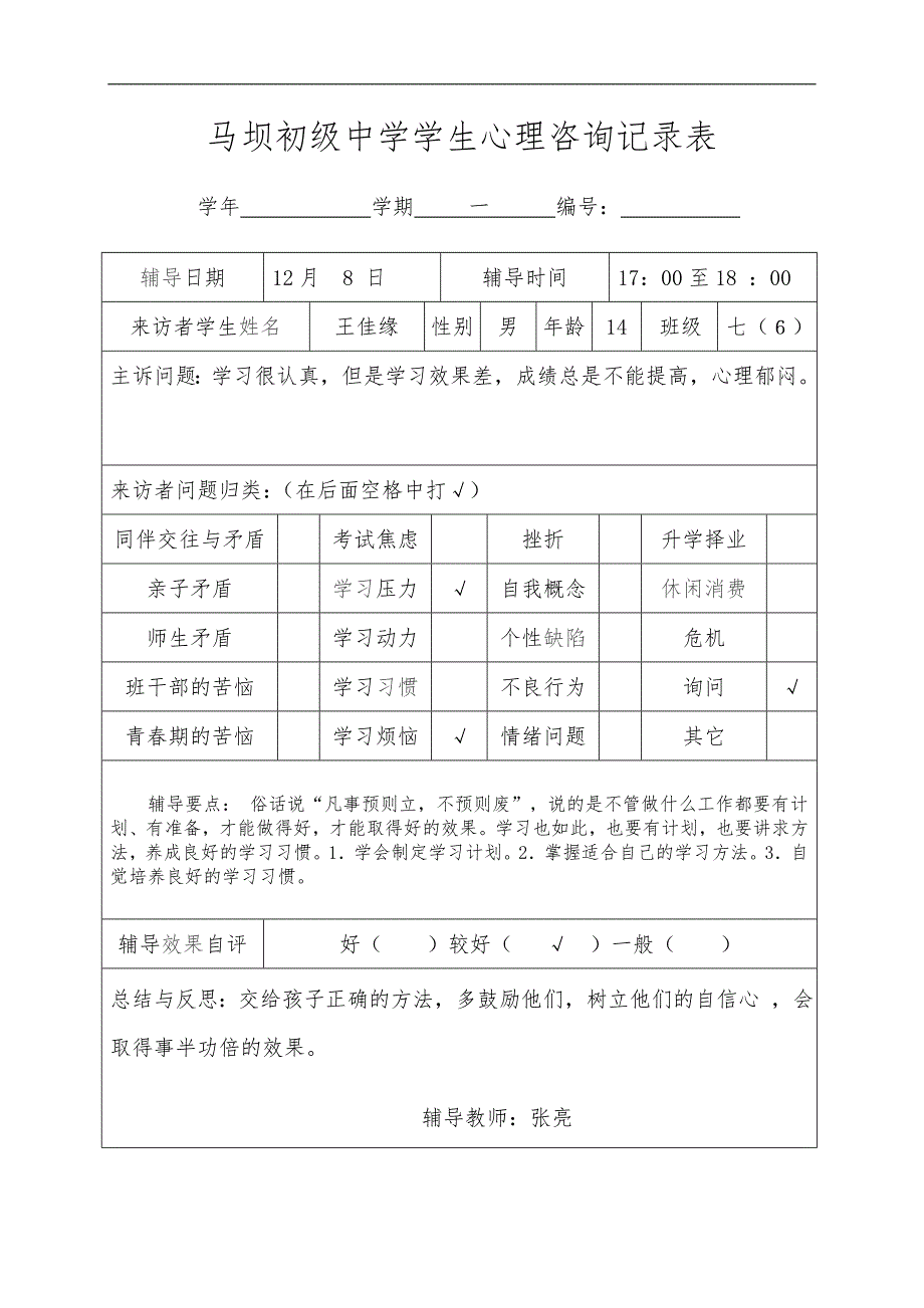 学生心理咨询记录文稿表_第4页