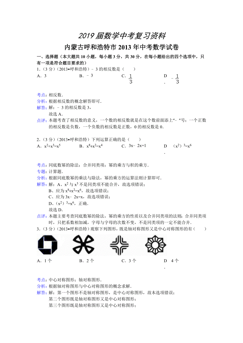 呼和浩特市中考数学试卷及答案Word解析版_第1页