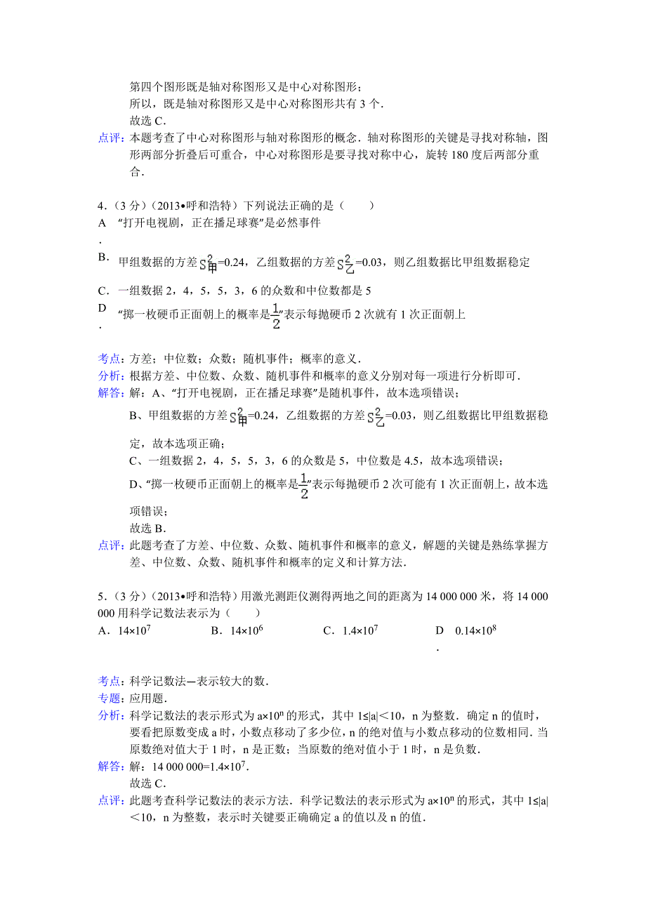 呼和浩特市中考数学试卷及答案Word解析版_第2页