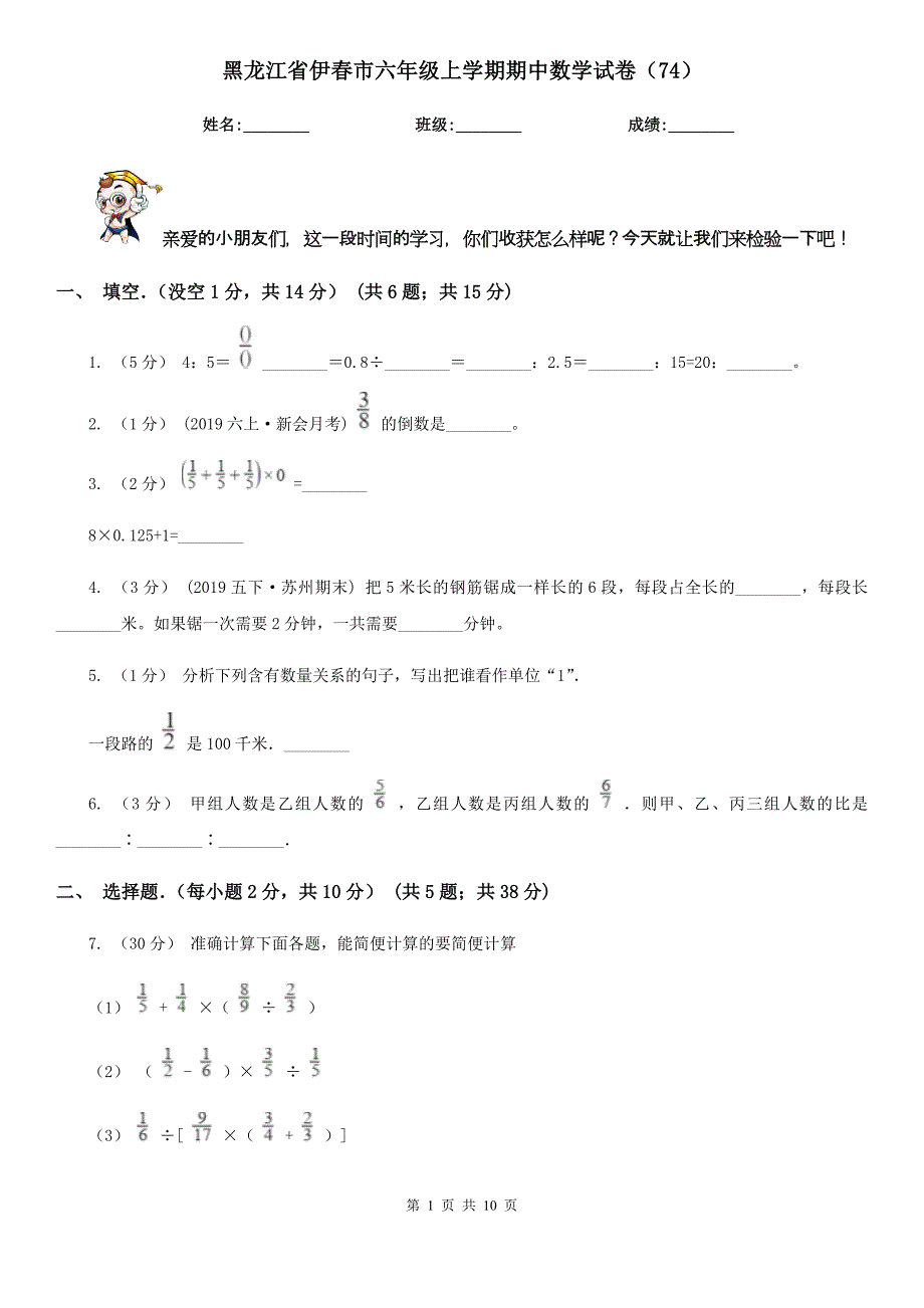 黑龙江省伊春市六年级上学期期中数学试卷（74）_第1页