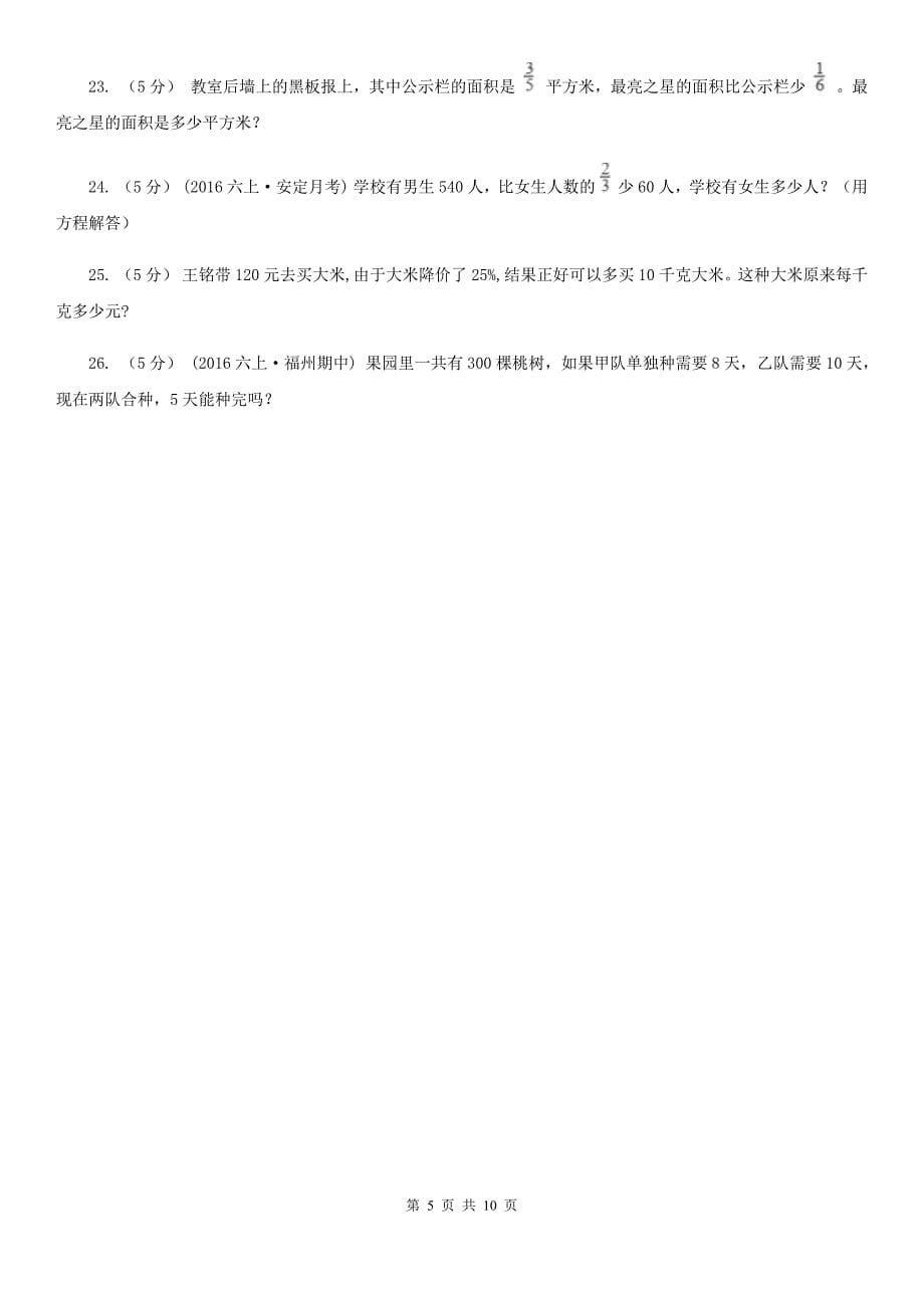 黑龙江省伊春市六年级上学期期中数学试卷（74）_第5页