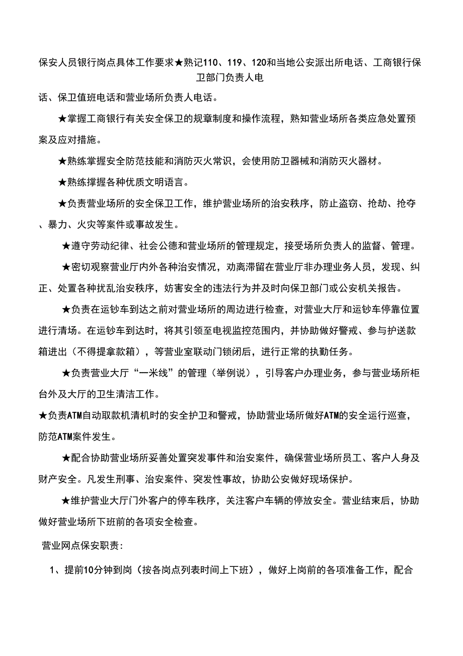 工行保安人员银行岗点具体工作要求_第1页