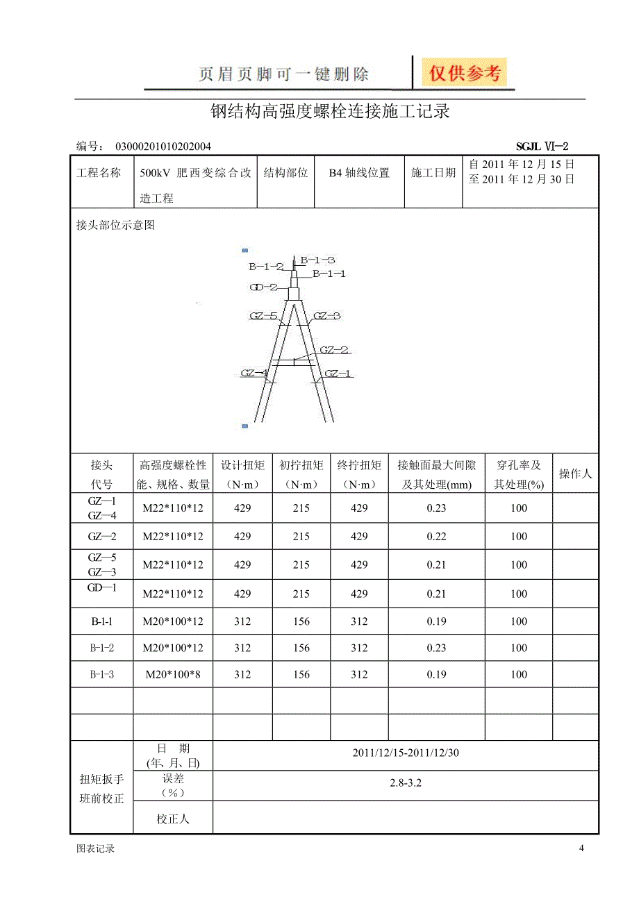 Ⅵ-220 出线 钢结构高强度螺栓连接施工记录22 (修复的)[表格类别]_第4页