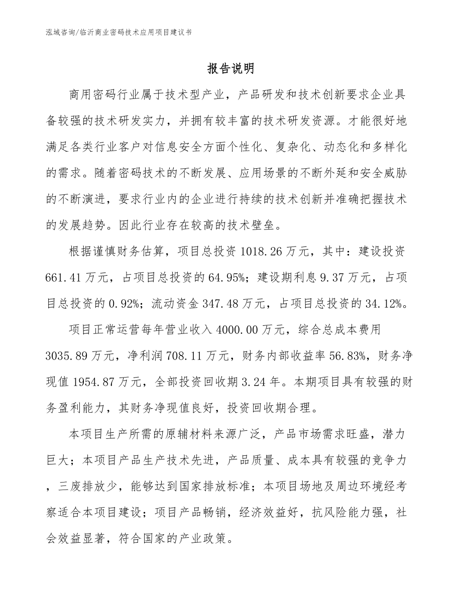 临沂商业密码技术应用项目建议书_范文_第1页