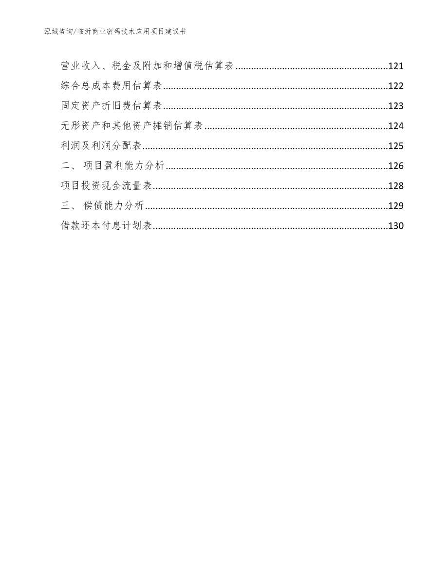 临沂商业密码技术应用项目建议书_范文_第5页