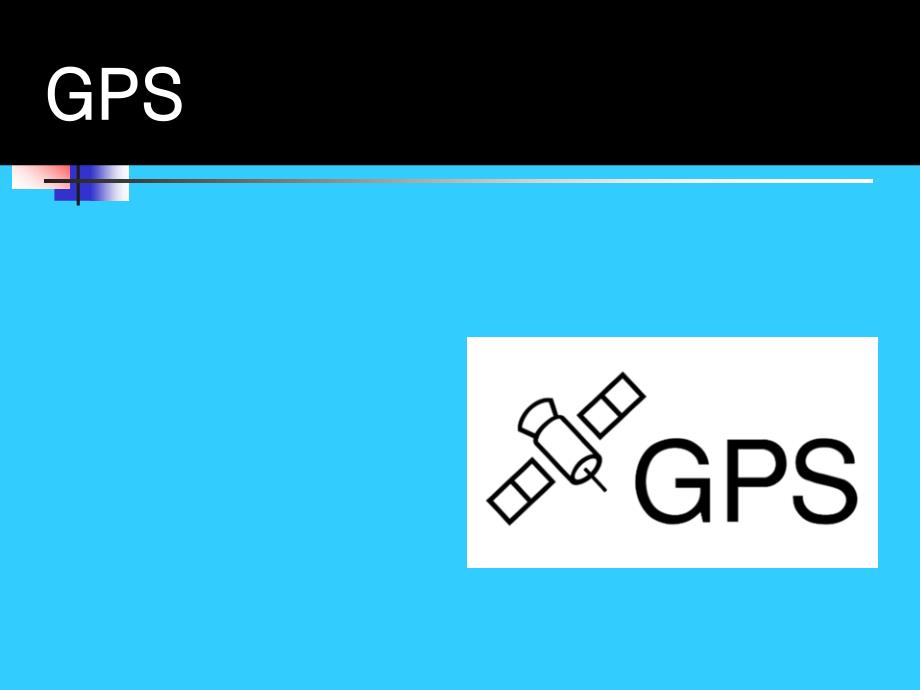 GPS在物流领域中的应用_第1页