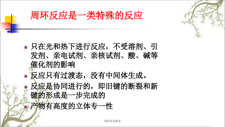 周环反应医学课件_第2页