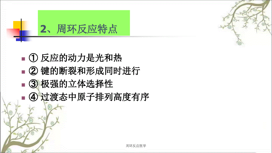 周环反应医学课件_第4页