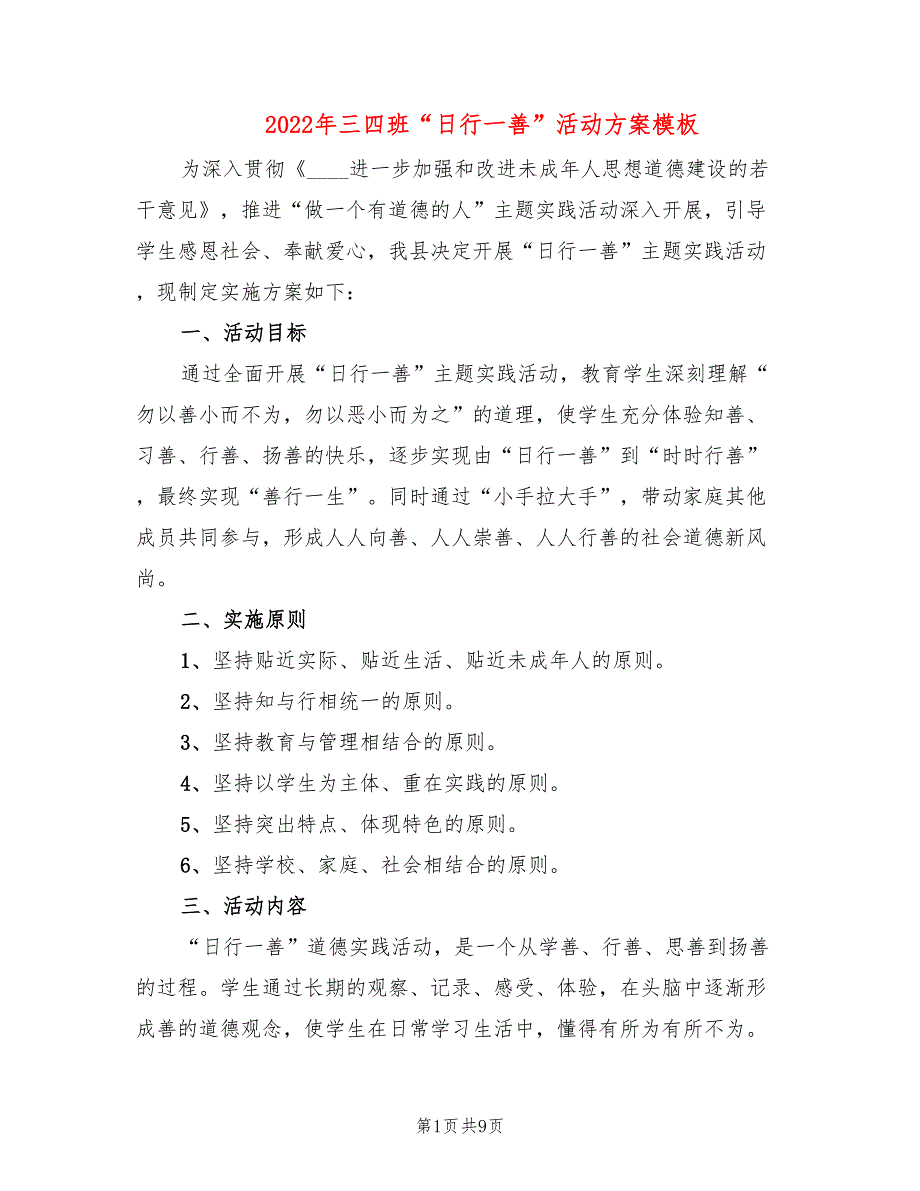 2022年三四班“日行一善”活动方案模板_第1页