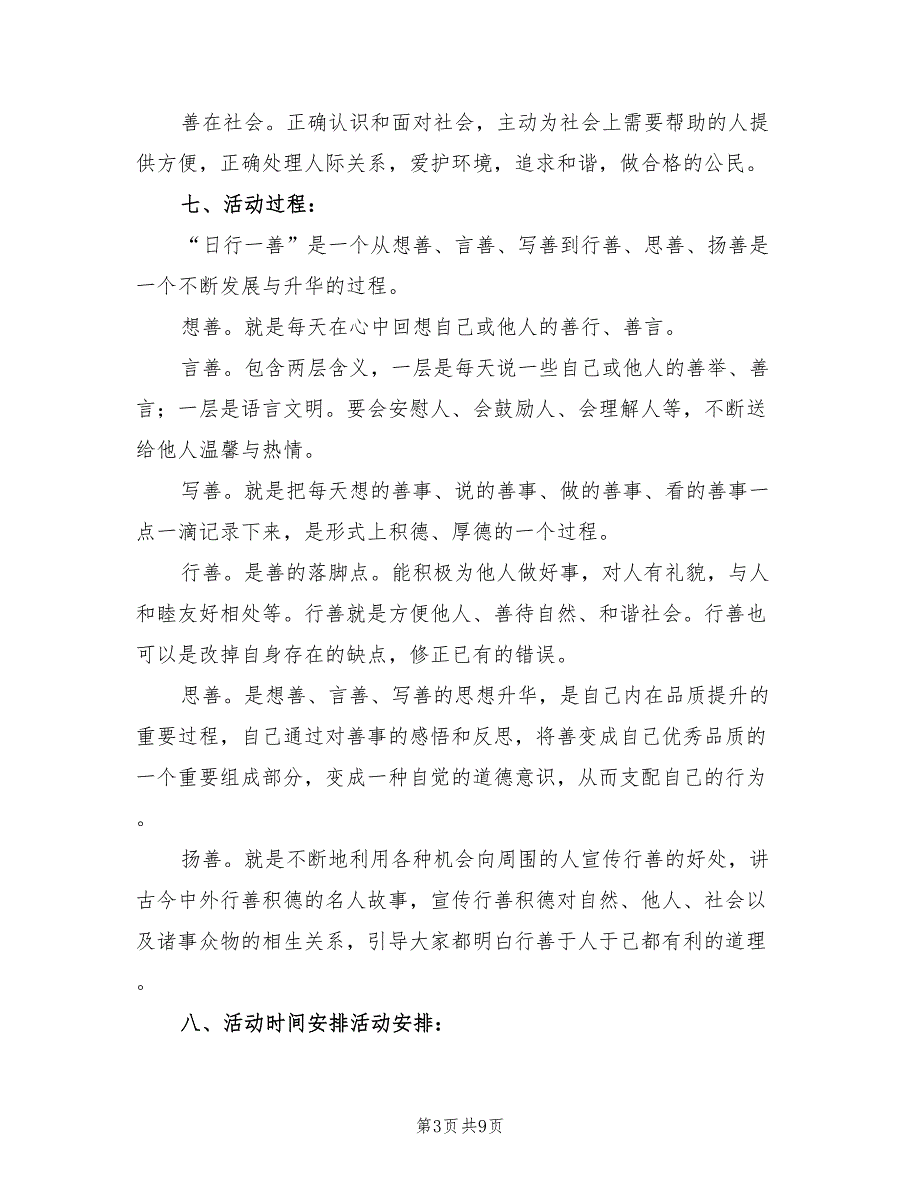 2022年三四班“日行一善”活动方案模板_第3页