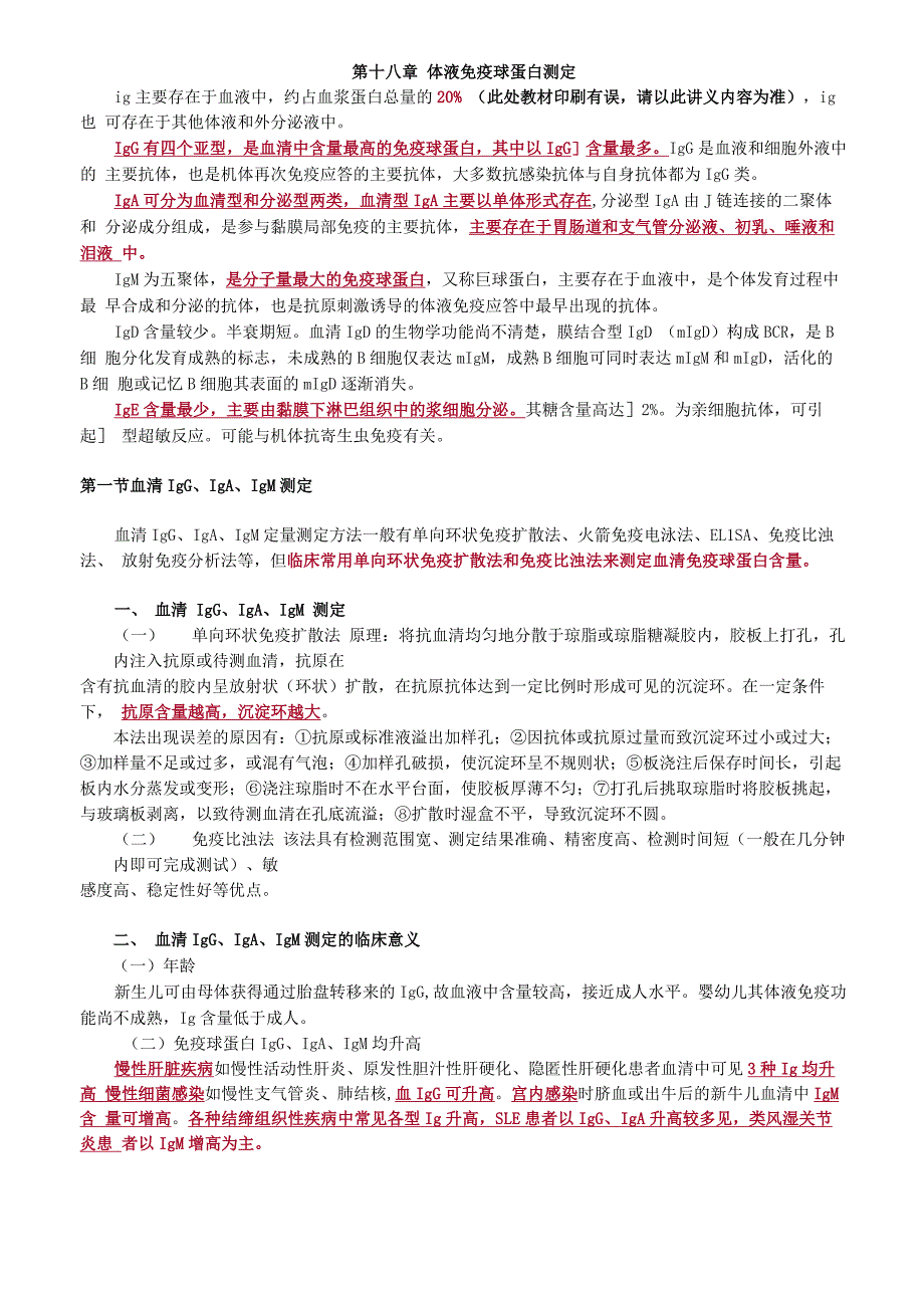 临床免疫学和免疫检验第十八章 体液免疫球蛋白测定讲义_第1页