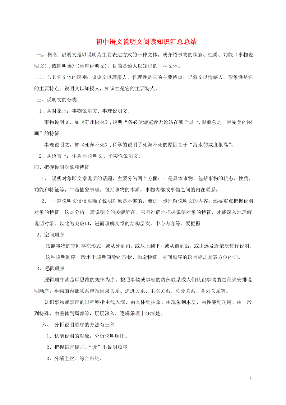 贵州省盘县民主镇中学初中语文说明文阅读知识汇总总结_第1页